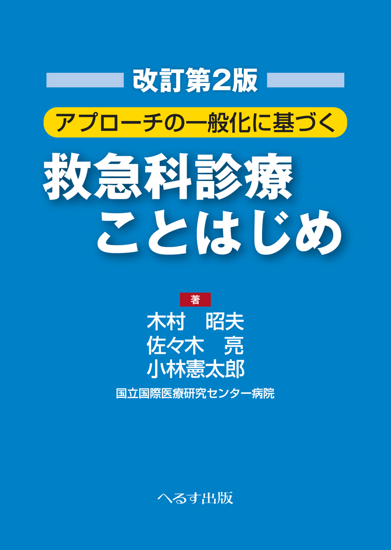 アプローチの一般化に基づく 救急科診療ことはじめ