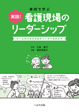 事例で学ぶ 実践！看護現場のリーダーシップ