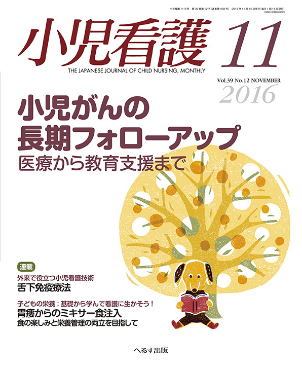 小児看護 2016年11月号