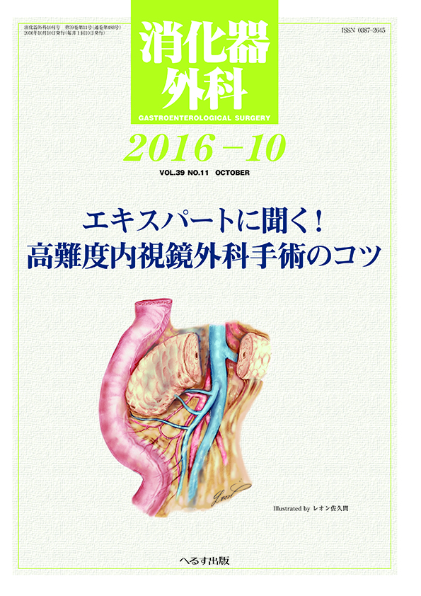 へるす出版 消化器外科 2016年10月号