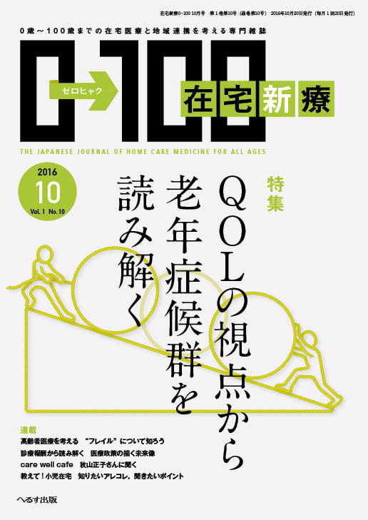 在宅新療0-100 2016年10月号