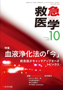 救急医学 2016年10月号