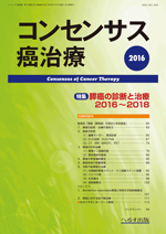 コンセンサス癌治療 第14巻第2号