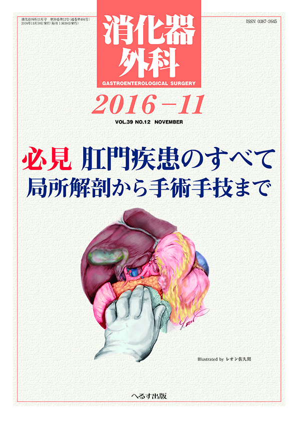 消化器外科 2016年11月号