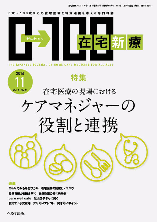 在宅新療0-100 2016年11月号