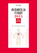 改訂5版 救急蘇生法の指針2015 医療従事者用　【売り切れ】