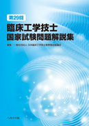 第29回臨床工学技士国家試験問題解説集