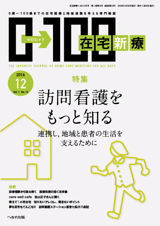 在宅新療0-100 2016年12月号