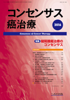 コンセンサス癌治療  第14巻第3号
