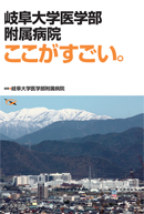 岐阜大学医学部附属病院　ここがすごい。【売り切れ】