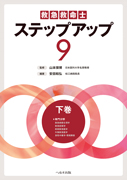 救急救命士ステップアップ９　下巻