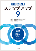 救急救命士ステップアップ９　上巻