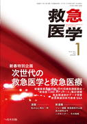 救急医学 2017年1月号