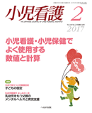 小児看護 2017年2月号