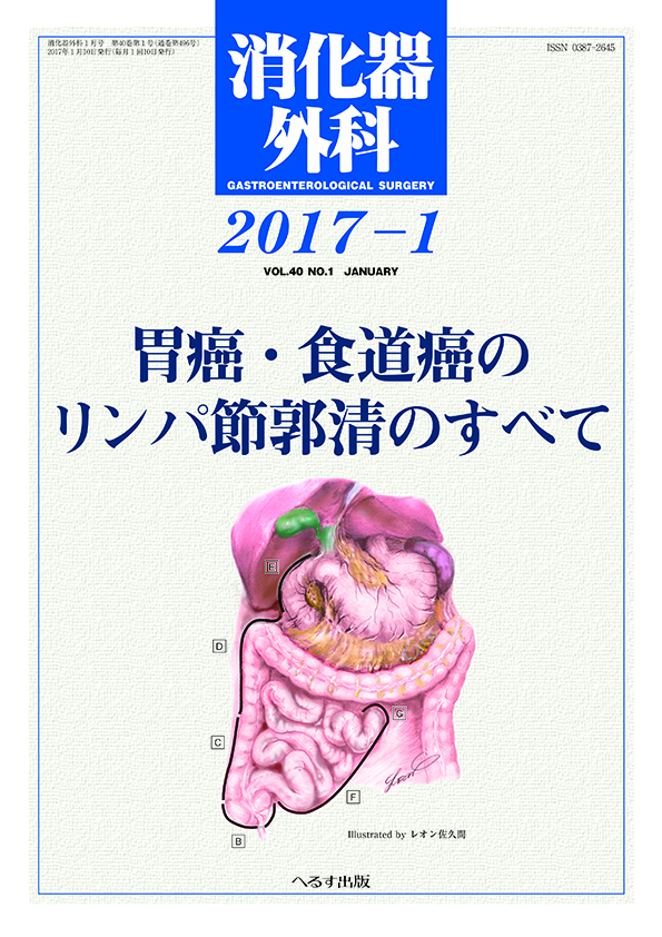 消化器外科 2017年1月号