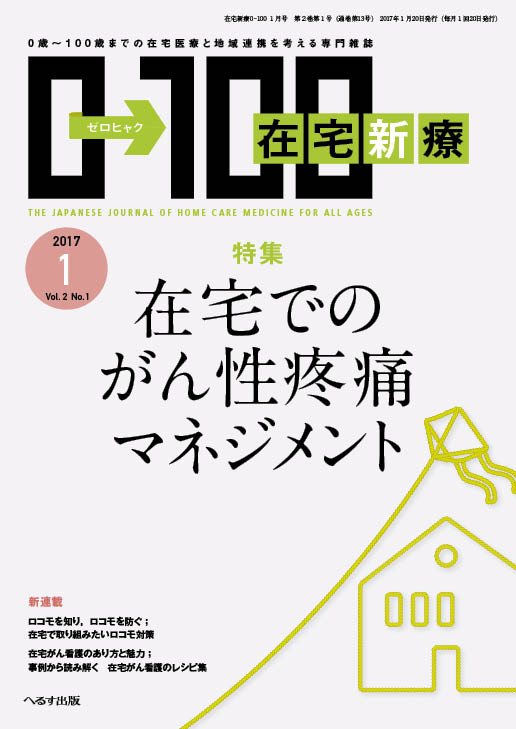 在宅新療0-100 2017年1月号