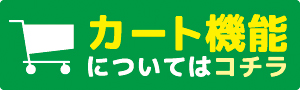 “カートについて”