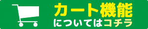 “カートについて”