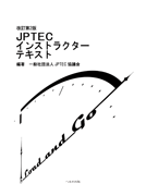 改訂第２版 JPTECインストラクターテキスト【売り切れ】