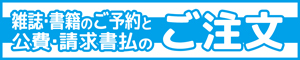 雑誌・書籍のご注文