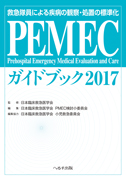 PEMECガイドブック2017