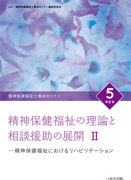 精神保健福祉士養成セミナー⑤ 精神保健福祉の理論と相談援助の展開Ⅱ〈第6版〉