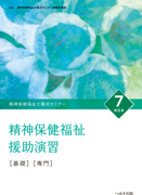 へるす出版 精神保健福祉士養成セミナー⑦ 精神保健福祉援助演習［基礎 