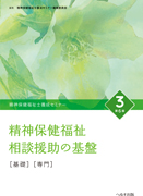 精神保健福祉士養成セミナー③　　　　　　 精神保健福祉相談援助の基盤[基礎][専門]〈第６版〉