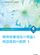 精神保健福祉士養成セミナー④　　　　　　 精神保健福祉の理論と相談援助の展開Ⅰ〈第６版〉