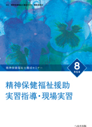 精神保健福祉士養成セミナー⑧　　　　　　 精神保健福祉援助実習指導・現場実習〈第６版〉