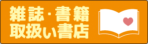 書籍・雑誌取扱い書店