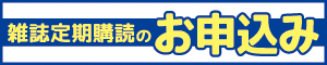 雑誌定期購読のお申込み