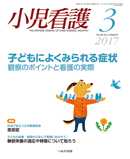 小児看護 2017年3月号