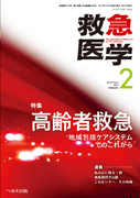 救急医学 2017年2月号