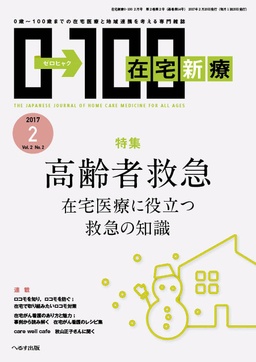 在宅新療0-100 2017年2月号