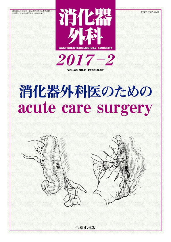 消化器外科 2017年2月号