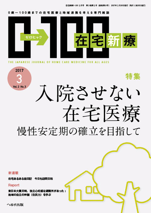 在宅新療0-100 2017年3月号