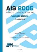 AIS 2005 Update 2008　日本語対訳版