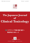 中毒研究 2017年3月号