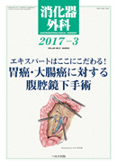 消化器外科 2017年3月号