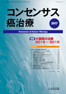 コンセンサス癌治療 第14巻第4号