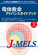 母体救命 アドバンスガイドブック J-MELS