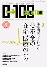 在宅新療0-100 2017年5月号