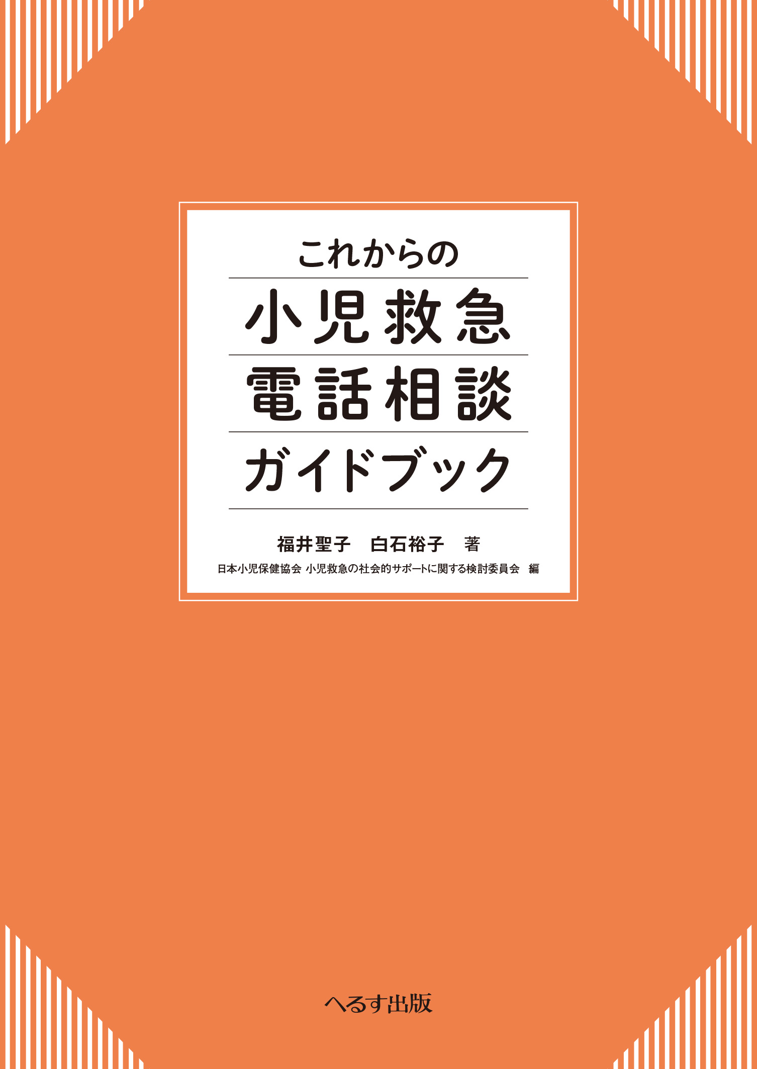 これからの小児救急電話相談ガイドブック