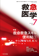 救急医学 2017年7月号