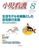 小児看護 2017年8月号