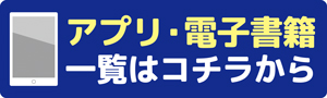 “アプリ・電子版”