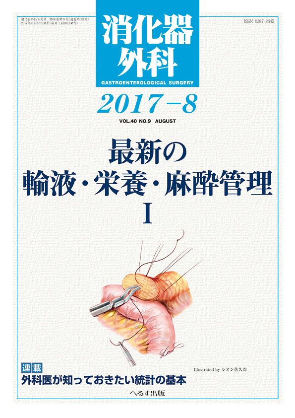 消化器外科 2017年8月号