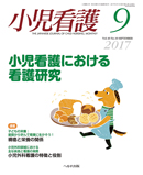 小児看護 2017年9月号