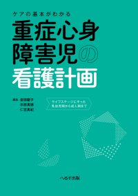 ケアの基本がわかる 重症心身障害児の看護計画